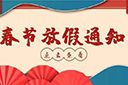 多宝注册网（中国区）首页集团2022年春节放假通知