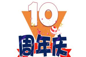 多宝注册网（中国区）首页集团十周年庆典