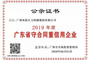 多宝注册网（中国区）首页集团再获“2019广东省守合同重信用企业”称号