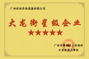 多宝注册网（中国区）首页集团荣获大龙街“五星级企业 ”