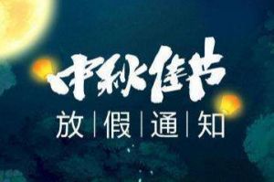 2020年多宝注册网（中国区）首页集团中秋国庆放假通知