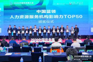 多宝注册网（中国区）首页集团荣获中国蓝领人力资源服务机构影响力TOP50证书