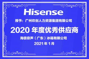 多宝注册网（中国区）首页集团公司荣获海信容声（广东）冰箱有限公司2021年“优秀
