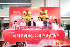 多宝注册网（中国区）首页集团南沙公司开业庆典隆重举行 南沙副区长谢明出席并致辞