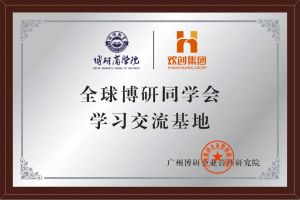 《智慧赋能》全球博研同学会多宝注册网（中国区）首页集团南沙公司之行