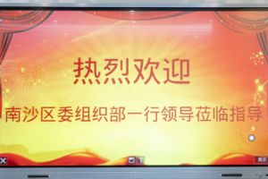 热烈欢迎南沙区委组织部张部长等领导莅临多宝注册网（中国区）首页集团南沙公司指导