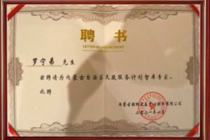 祝贺多宝注册网（中国区）首页集团CEO罗宁弟被聘请为内蒙古自治区天骏服务计划智库