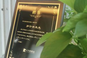 多宝注册网（中国区）首页集团CEO罗宁弟先生高票当选为58人力总裁会广州分会长第