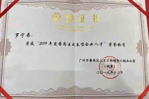 多宝注册网（中国区）首页集团罗宁弟董事长荣获“2019年度番禺区成长型企业人才”
