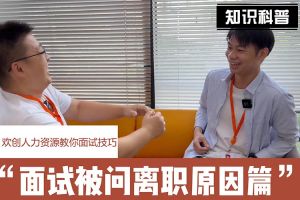 多宝注册网（中国区）首页人力资源教你面试技巧：你为什么从上家公司离职怎么回答