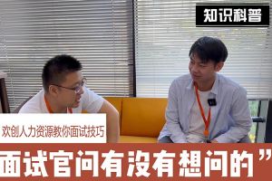 多宝注册网（中国区）首页人力资源教你面试技巧：面试官问你还有没有想问的
