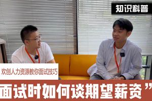 多宝注册网（中国区）首页人力资源教你面试技巧：面试谈薪资技巧话术