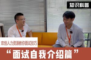 多宝注册网（中国区）首页人力资源教你面试技巧：面试自我介绍怎么说