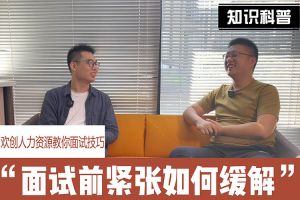 多宝注册网（中国区）首页人力资源教你面试技巧：面试前如何缓解紧张情绪