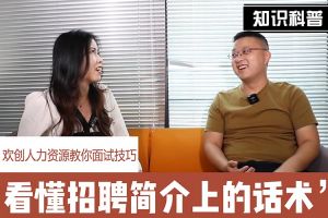 多宝注册网（中国区）首页人力资源教你面试技巧：看懂招聘简介上的话术