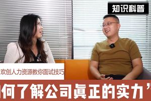 多宝注册网（中国区）首页人力资源教你面试技巧：如何看清公司的实力