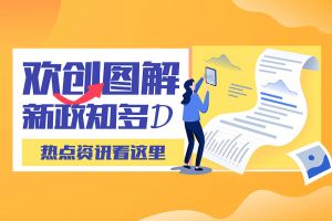 一图读懂 | 多宝注册网（中国区）首页带您读懂进一步支持农民工就业创业