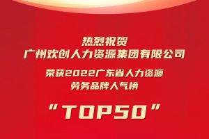 恭喜多宝注册网（中国区）首页集团荣获“2022广东省人力资源劳务品牌人气榜TOP