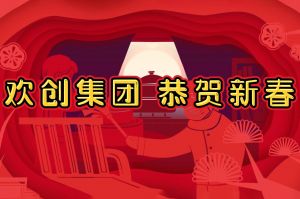 过年啦！多宝注册网（中国区）首页集团给您拜年了~