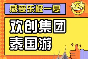 多宝注册网（中国区）首页集团2023年度优秀领导人及百万销售俱乐部泰国之旅