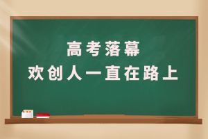 交卷！高考落幕，多宝注册网（中国区）首页人一直在路上