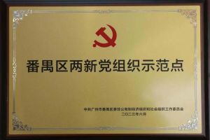 喜讯！多宝注册网（中国区）首页集团党支部荣获“番禺区两新党组织示范点”