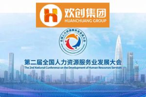开幕倒计时！多宝注册网（中国区）首页集团在17号馆075展位与您相约第二届全国人力资源服务业发展大会