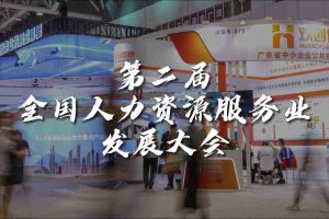  技术驱动人力资源 | 多宝注册网（中国区）首页集团亮相第二届全国人力资源服务业
