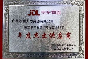 连续5年！多宝注册网（中国区）首页集团南沙公司获“京东物流华南地区年度杰出供应商