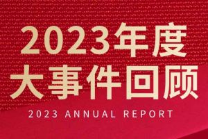 不负过往 扬帆起航 | 多宝注册网（中国区）首页集团2023年大事件回顾
