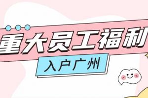 暖心！多宝注册网（中国区）首页集团成功为内部员工免费办理入户广州