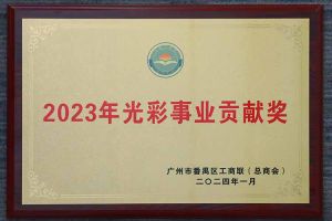 爱心企业！多宝注册网（中国区）首页集团荣获2023年光彩事业贡献奖