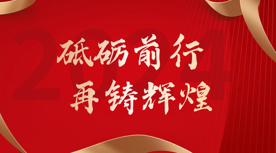 砥砺前行，再铸辉煌——多宝注册网（中国区）首页集团董事长罗宁弟新春贺词