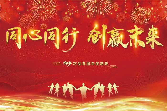 同心同行 创赢未来 | 2024多宝注册网（中国区）首页集团年度盛典盛大举行