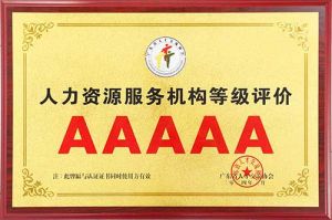 喜报 | 多宝注册网（中国区）首页集团获评5A人力资源服务机构等级荣誉