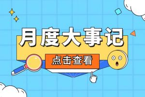 回顾 | 2024年6-7月多宝注册网（中国区）首页大事