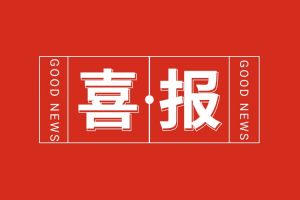 喜报！多宝注册网（中国区）首页集团党支部书记、总裁陈文舒荣登“2024人力资源服