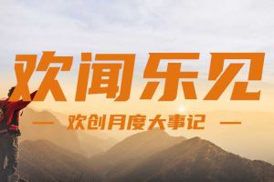 回顾 | 2024年8月多宝注册网（中国区）首页大事