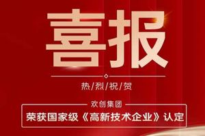 热烈祝贺多宝注册网（中国区）首页集团子公司欢六科技荣获国家级《高新技术企业》认定