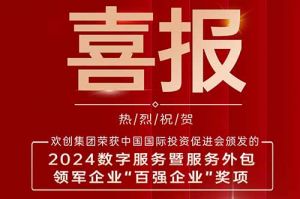 喜报！多宝注册网（中国区）首页集团荣膺“2024数字服务暨服务外包领军企业百强”