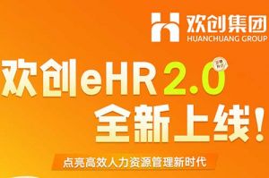 5.28重磅发布，多宝注册网（中国区）首页eHR 2.0 全新上线